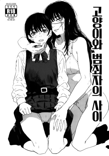 (C101) [Manga Super (Nekoi Mie)] Neko to Hanzaisha no Aida | 고양이와 범죄자의 사이 (Chainsaw Man) [Korean] [이거맛좀봐] cover