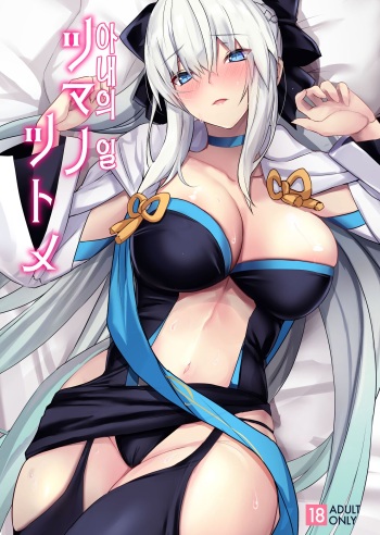 (C100) [Yurutto Pocket (Untue)] Tsuma no Tsutome | 아내의 일 (Fate/Grand Order) [Korean] cover