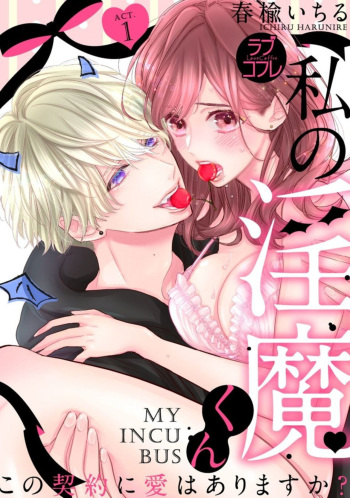[Harunire Ichiru] Watashi no Inma-kun ~ Kono Keiyaku ni ai wa Arimasu ka?~ Act. 1 cover