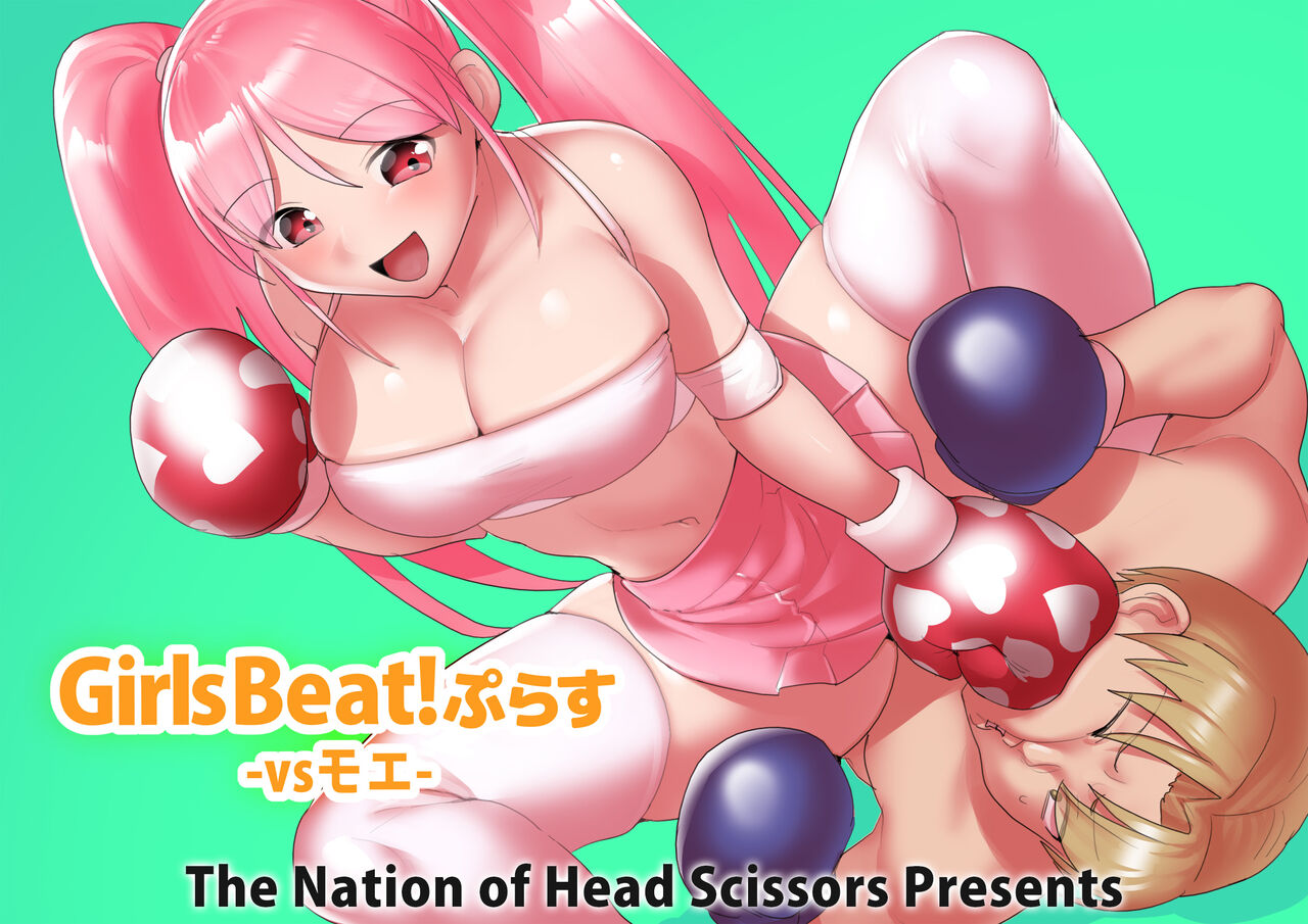 Girls Beat! Plus - vs Moe page 1 full