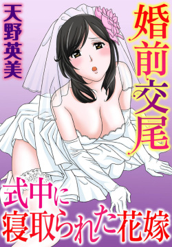 Konzen Koubi Shikichuu ni Netorareta Hanayome