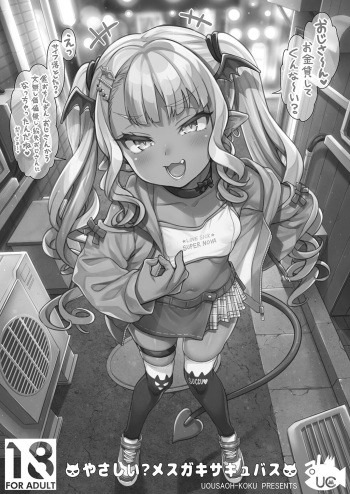 [Rabbish Kingdom (Uousaoh)] Yasashii? Mesugaki Succubus [Digital] cover