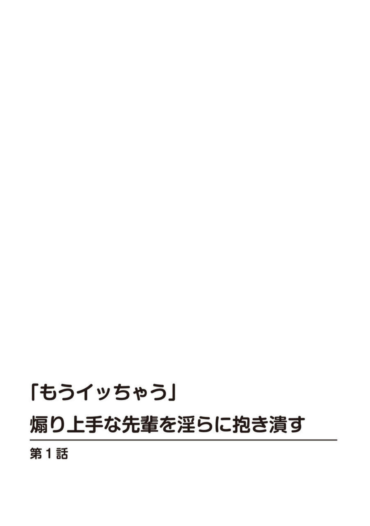 " Mō Itu chau" Aori Jōzuna Senpai o Midara ni Idaki Tsubusu 1 page 2 full