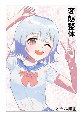 [tofurakuen] Hentai Seitai cover