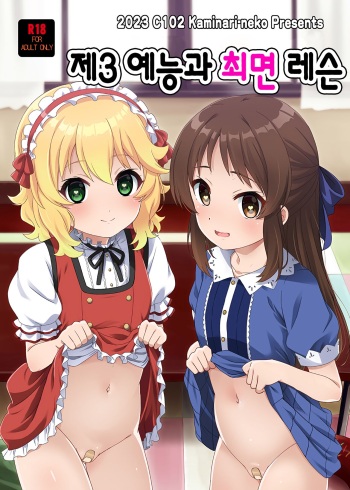 (C102) [Kaminari-Neko (Eitarou)] Daisan Geinouka Saimin Lesson | 제3 예능과 최면 레슨 (THE IDOLM@STER CINDERELLA GIRLS) [Korean] cover