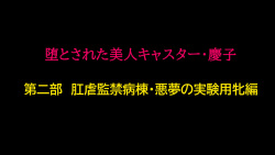 堕とされた美人キャスター・慶子 第二部 肛虐監禁病棟・悪夢の実験用牝編 | 타락한 미인 캐스터 카노코 제2부 항문학대감금병동·악몽의 실험용 암컷편