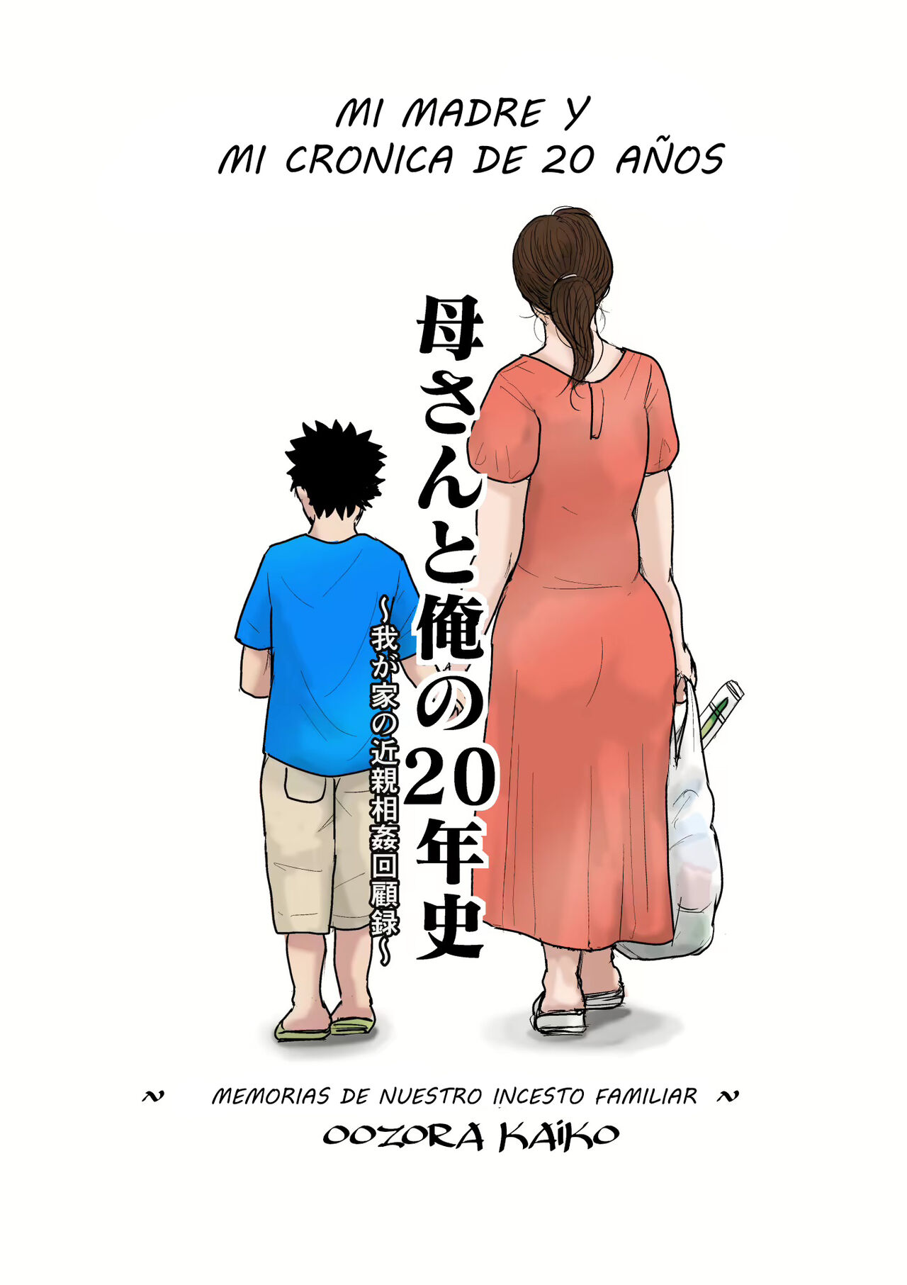 Kaa-san to Ore no 20-nenshi ~Waga Ie no Kinshin Soukan Kaikoroku page 1 full