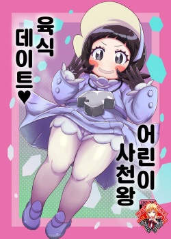 Kodomo Shitennou Nikushoku Date | 어린이 사천왕 육식 데이트♥