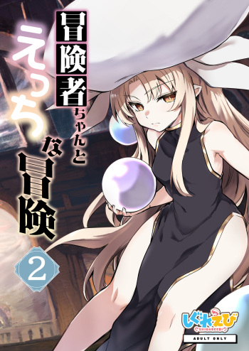 [Shigure Ebi (LeftHand)] Boukensha-chan to Ecchi na Bouken 2 [Digital] cover