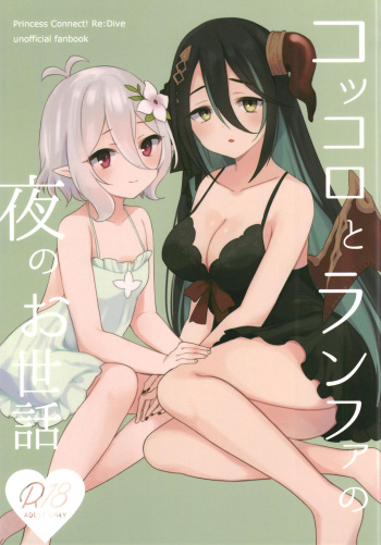 [ANNbrellahouse (Gucchian)] Kokkoro to Ranpha no Yoru no Osewa | 可可萝和兰法的夜晚照顾 (Princess Connect! Re:Dive) cover