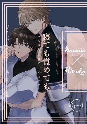 [space (Marukin)] Nete mo Samete mo (Fate/Grand Order) [Digital] cover