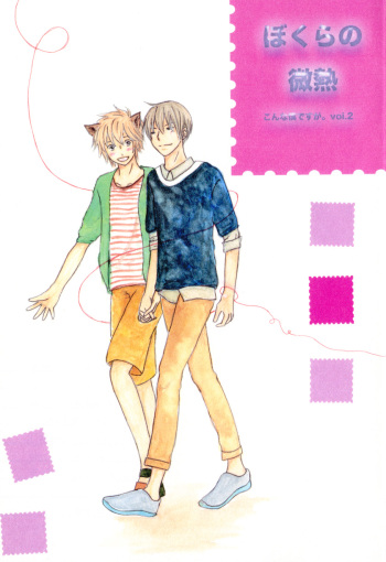 [Lyricism December (mahiro)] bokura no Hinetsu konna boku desu ga。 vol.2 [Digital] cover
