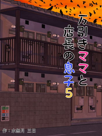 [Minazuki Mikka] Manbiki Mama to Tencho no Musuko 5 | Shoplifting Mom and Store Manager's Son 5 [English] [Project Valvrein] cover