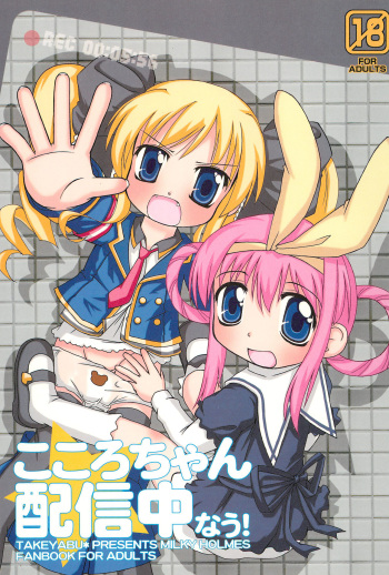 (C79) [Haa Haa WORKS (Takeyabu☆)] Kokoro-chan Haishinchuu now! (Tantei Opera Milky Holmes) cover