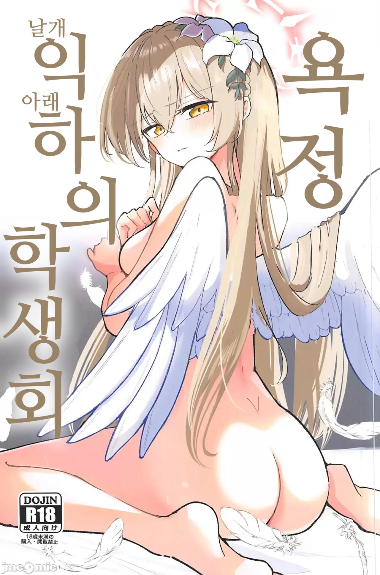 Yokujou Yokka no Seitokai | 욕정 익하의 학생회 page 1 full
