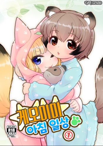 (C100) [Colt (LEE)] KemoMimi Morning Routine 1 [Korean] [LWND] cover
