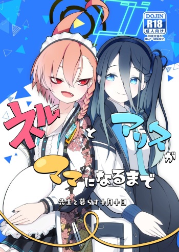 [Magical Kagechousukashi (Kagechousukashi,)] Neru to Alice ga Mama ni Naru made ~Sensei to Kurasu Totsukitooka~ (Blue Archive) [Digital] cover