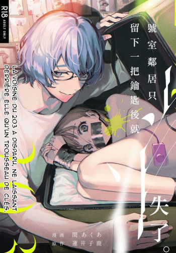 [parasite garden (Uruh Akua)] The Neighbor in Room 203 - Le voisin de la chambre 203 [French][O-S][Marsu70] cover