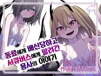 [Permission (Zandoro)] Nakama ni Uragirare Succubus ni Urareta Yuusha-sama no Ohanashi | 동료에게 배신당하고 서큐버스에게 팔려간 용사의 이야기 [Korean] cover