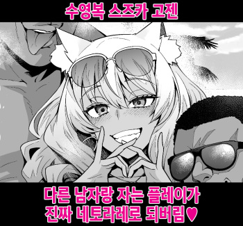 [Ankoman] Mizugi Suzuka Gozen Netorase kara no Gachi Netorare | 수영복 스즈카 고젠, 다른 남자랑 자는 플레이가 진짜 네토라레로 되버림♥ (Fate/Grand Order) [Korean] cover