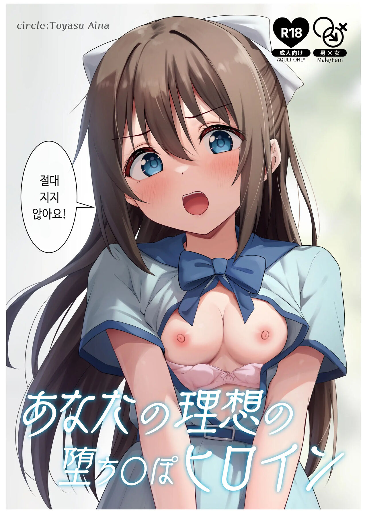 Anata no Risou no Ochinpo Heroine | 당신의 이상적인 자지패배 히로인 page 1 full
