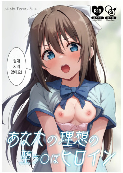 Anata no Risou no Ochinpo Heroine | 당신의 이상적인 자지패배 히로인