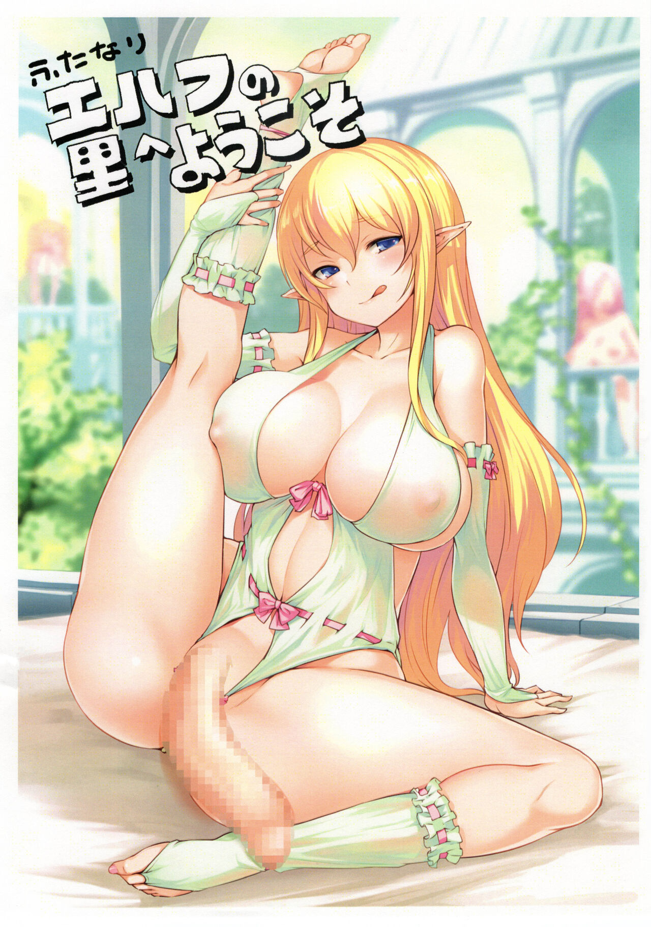 ふたなりエルフの里へようこそコピー誌 page 1 full