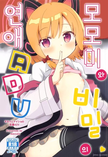 (C102) [Massala (Sakura Masachi)] Momoi to Naisho no Renai ADV | 모모이와 비밀의 연애 ADV (Blue Archive) [Korean] cover