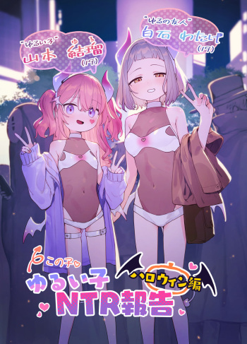 [Signal:Violet (Murasaki Shingou)] Yuruiko NTR Houkoku "Halloween Hen" [Digital] cover