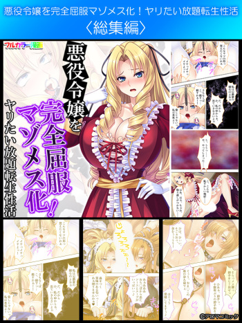[Aroma Comic] Akuyaku Reijo wo Kanzen Kufuku Mazomesu-ka! Yaritai Houdai Tensei Seikatsu. cover
