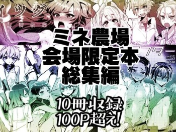 [Mine Noujou (Mine Mura)] Mine Noujou Kaijou Gentei Hon -Soushuuhen- [Digital] cover