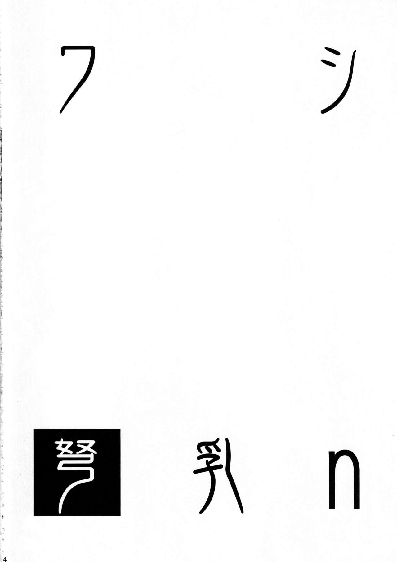 Washi Donyuu n page 3 full
