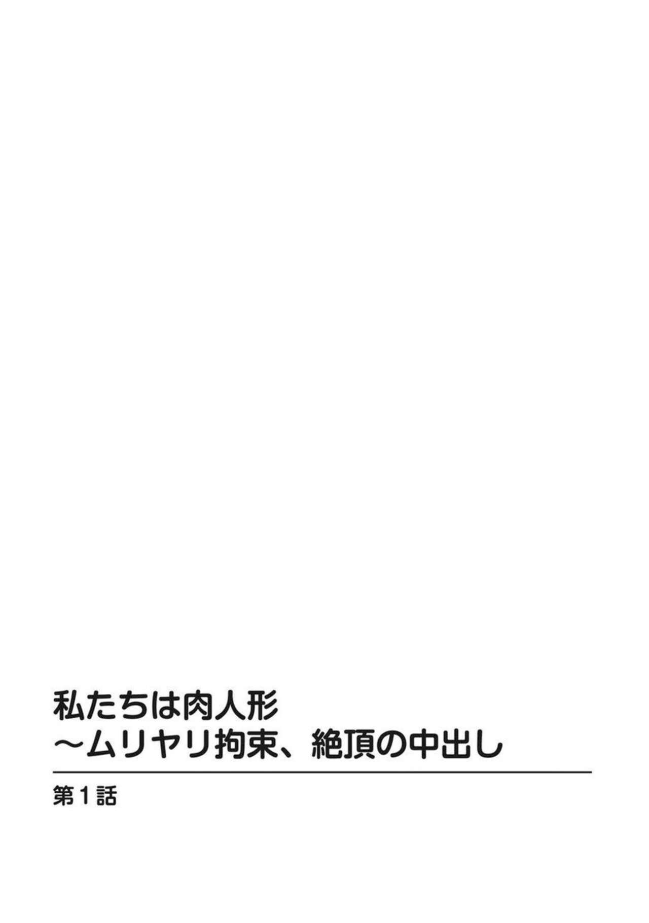 Watashi-tachi wa Niku Ningyou ~ Muriyari Kousoku, Zecchou no Nakadashi 1 page 2 full