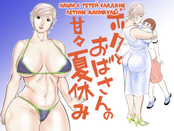 [Jinsukeya (Jinsuke)] Boku to Oba-san no AmaAma Natsuyasumi [Russian] cover