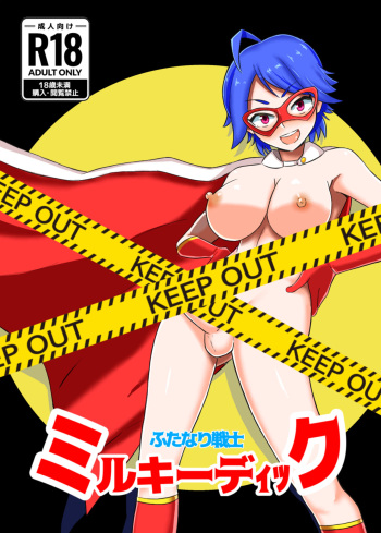 [Mamomo Mano (Mamomo Mano)] Futanari Senshi Milky Dick [Digital] cover