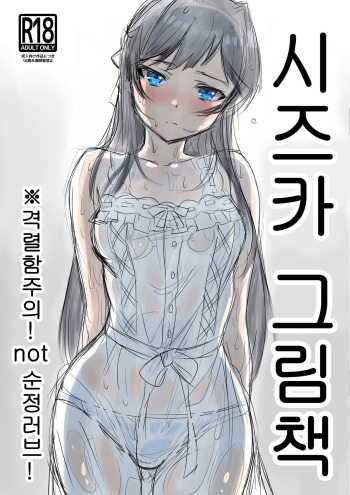 [Teikuu MS Combo (Echihiro)] Shizuka E Matome Hon | 시스카 그림책 (THE IDOLM@STER MILLION LIVE!) [Korean] [Digital] cover
