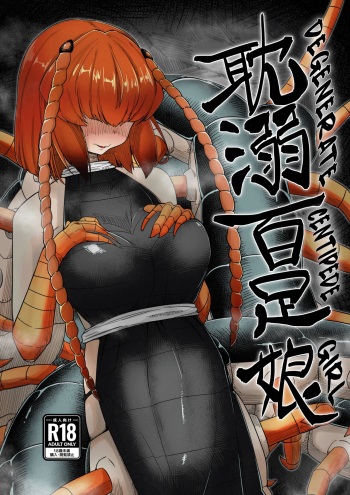 [Tyomoranma (tyomoti)] Tandeki Mukade Musume | Degenerate Centipede Girl [English] {Hennojin} cover