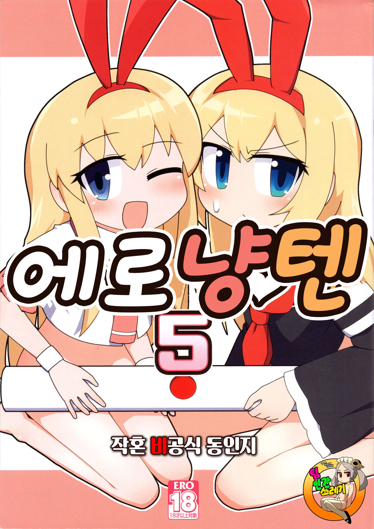Eronyanten 5 | 에로냥텐 5 page 1 full