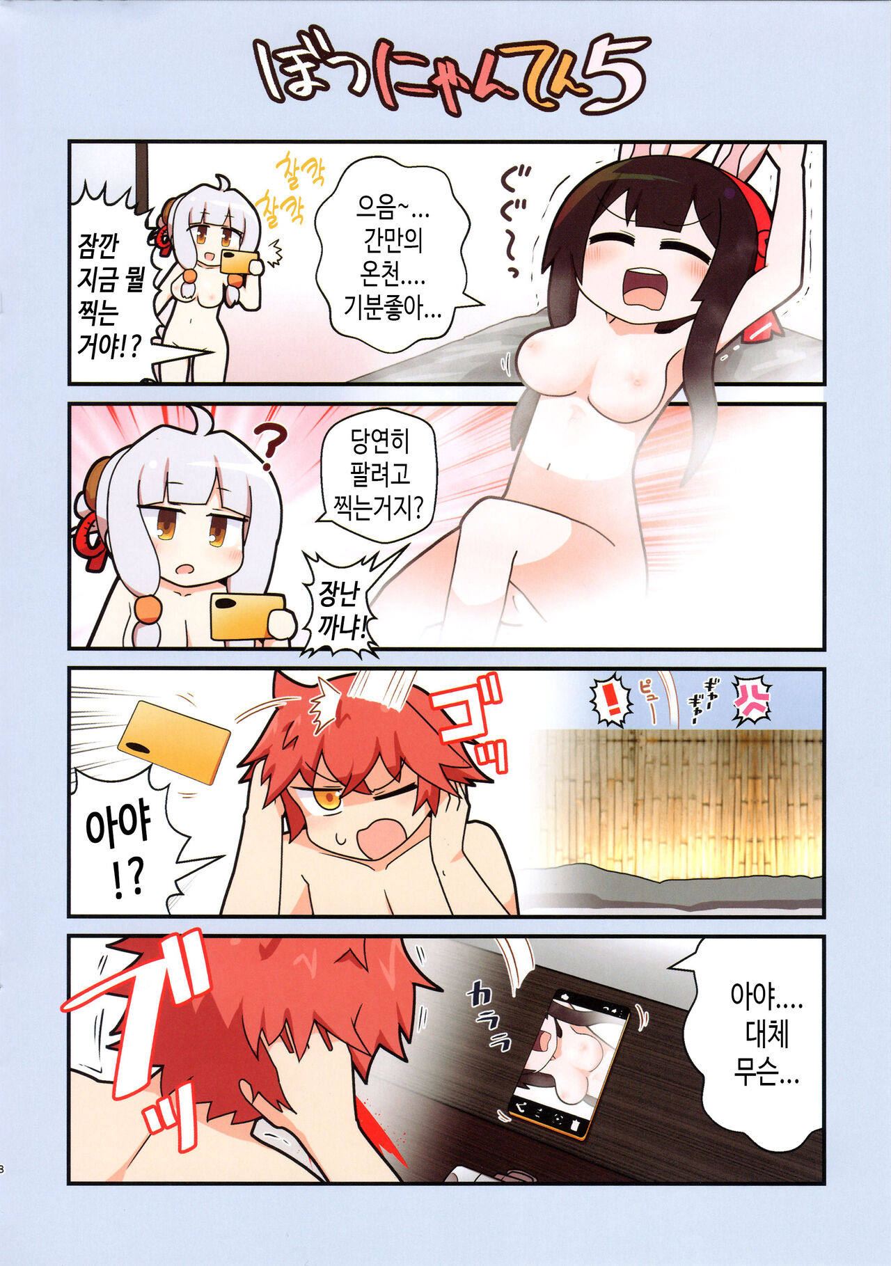 Eronyanten 5 | 에로냥텐 5 page 8 full
