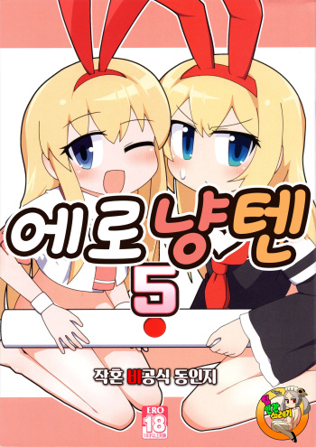 (C102) [Alluvial Comet (flet06)] Eronyanten 5 | 에로냥텐 5 (Mahjong Soul) [Korean] [TeamHT] cover