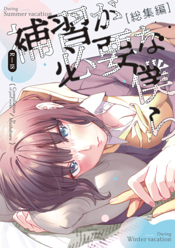 [Mushaburu (Musha Sabu)] Hoshuu ga Hitsuyou na Bokura Soushuuhen | 보충수업이 필요한 우리 [총집편] [Korean] [뭐로하지] [Digital] cover