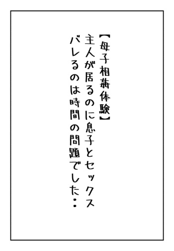 [Natsuiro Marvel] [Boshi Soukan Taiken] Shujin ga  Iru no ni Musko to Sex Bareru no wa Jikan no  Mondai deshita.. cover
