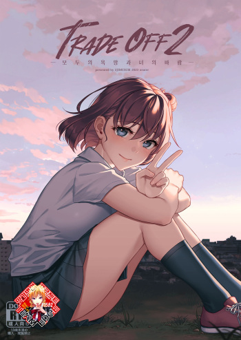 [2JIMUSUBI (Ohno Kanae)] TRADE OFF 2 -Minna no Yoku to Kimi no Negai- | TRADE OFF 2 -모두의 욕망과 너의 바람- [Korean] [Team Edge] [Digital] cover