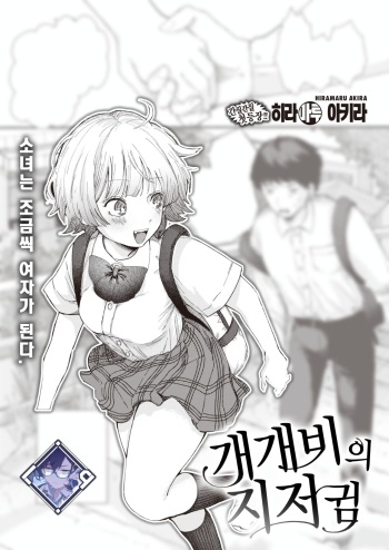 [Hiramaru Akira] Sekka no Saezuri | 개개비의 지저귐 (WEEKLY Kairakuten 2023 No.35) [Korean] [L. P.] cover