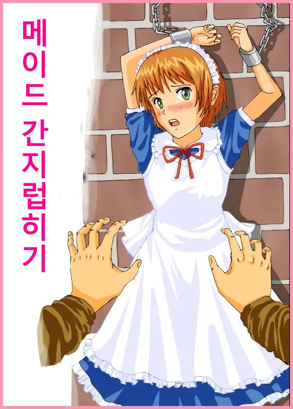메이드 간지럽히기 page 1 full