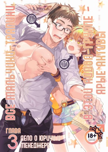 [Keisotsu (Wacoco Waco)] Otokonoko Idol Zenin Baritachi Keikaku vol 3 - Yurichi to Manager no Baai | Все мальчики-трапики в этой айдол-группе - ярые активы Глава 3 - дело о юричи и менеджере [Russian] [HornedTaxidermist] [Digital] cover