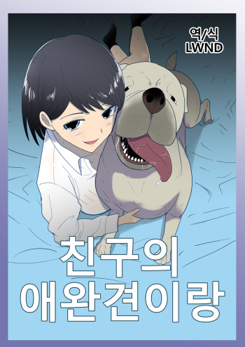 [Flare (Freya)] Tomodachi no Pet to | 친구의 애완견이랑 [Korean] [LWND] cover