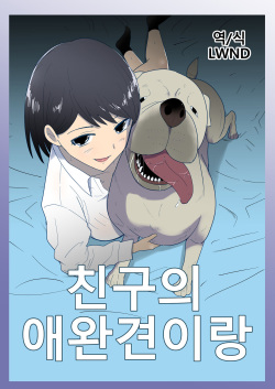 Tomodachi no Pet to | 친구의 애완견이랑