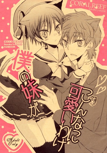 (C79) [Coral Reef (Yuumi Takako)] Boku no Imouto ga Konna ni Kawaii Wake (Code Geass: Lelouch of the Rebellion) cover