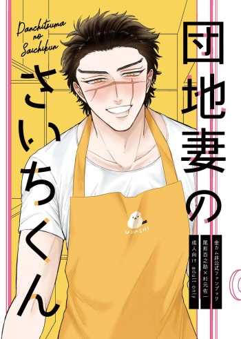 [Tamayura Ichigo (Oniku)] Danchi Tsuma no Saichi-kun (Golden Kamuy) [Digital] cover